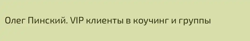 Олег Пинский. VIP клиенты в коучинг и группы